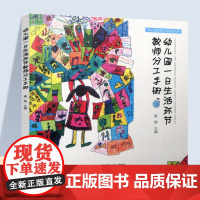 幼儿园一日生活环节教师分工手册 生活活动与过渡环节 学习活动与自主游戏等 幼儿园生活组织手册 ST