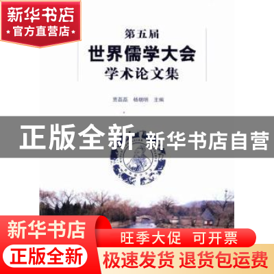 正版 第五届世界儒学大会学术论文集 贾磊磊,杨朝明主编 文化艺