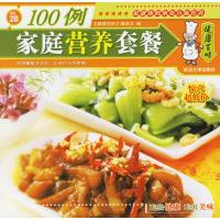 正版新书]健康百味:家庭营养套餐100例《健康百味》编委会97875