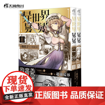 异世界舅舅.3-4 / (日) 快挂了编绘 动画正于B站热播!来看舅舅在异世界和现实世界里的爆笑喜剧故事吧