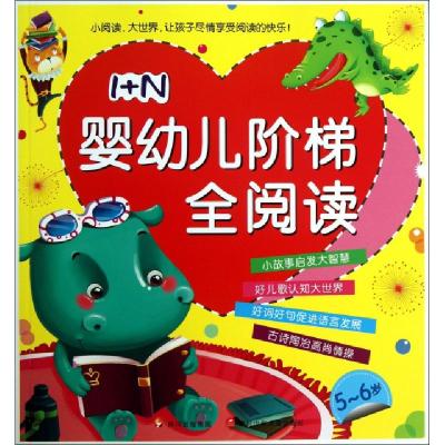 正版新书]1+N婴幼儿阶梯全阅读(5-6岁)稚子文化9787536561427