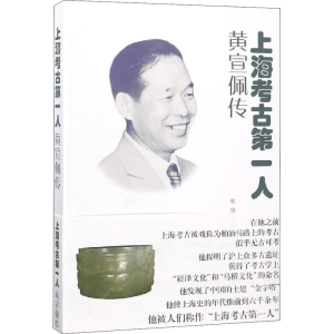 醉染图书上海考古人 黄宣佩传9787567138