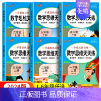 [单本]数学思维训练 一年级上 [正版]数学思维训练一年级二年级三年级上册小学奥数应用题强化训练四五六年级下册举一反三逻