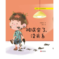 [M]被误会了,没关系 小杨叔叔 著 梦禾 绘 -9787510470202