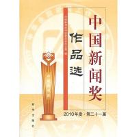 正版新书]中国新闻奖作品选(2010年度.第二十一届)中国新闻奖作