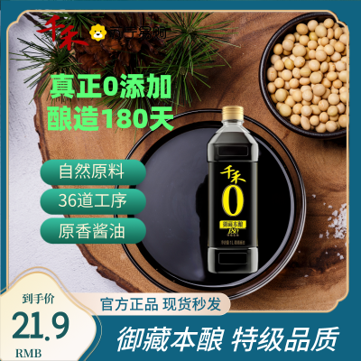 千禾御藏本酿180天1L特级生抽酿造酱油纯粮食酿造家用无碘