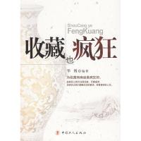 正版新书]收藏也疯狂华博9787500845737