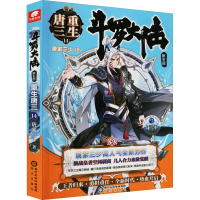 [M]斗罗大陆 第5部 重生唐三 14-9787552562965