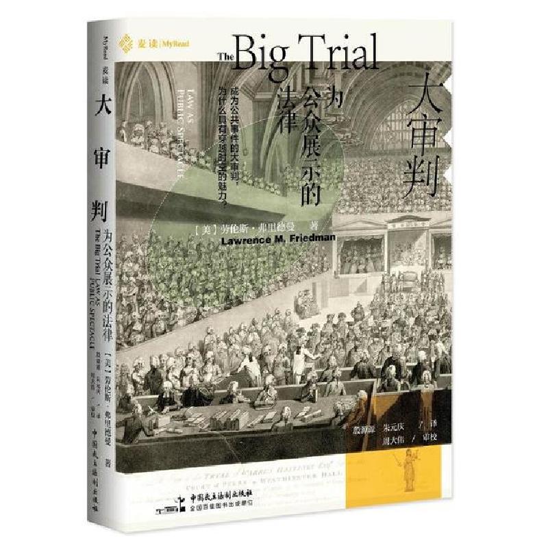 正版新书]大审判(为公众展示的法律)(精)劳伦斯·弗里德曼9787516