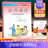 [正版]小学生经典诵读第七册中华传统文化读本浙江古籍出版社王崧舟日有所诵课外阅读读物古诗文必背四年级上册启蒙读本文言文启