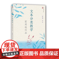 [正版]文本分类教学--实用性作品 薛法根