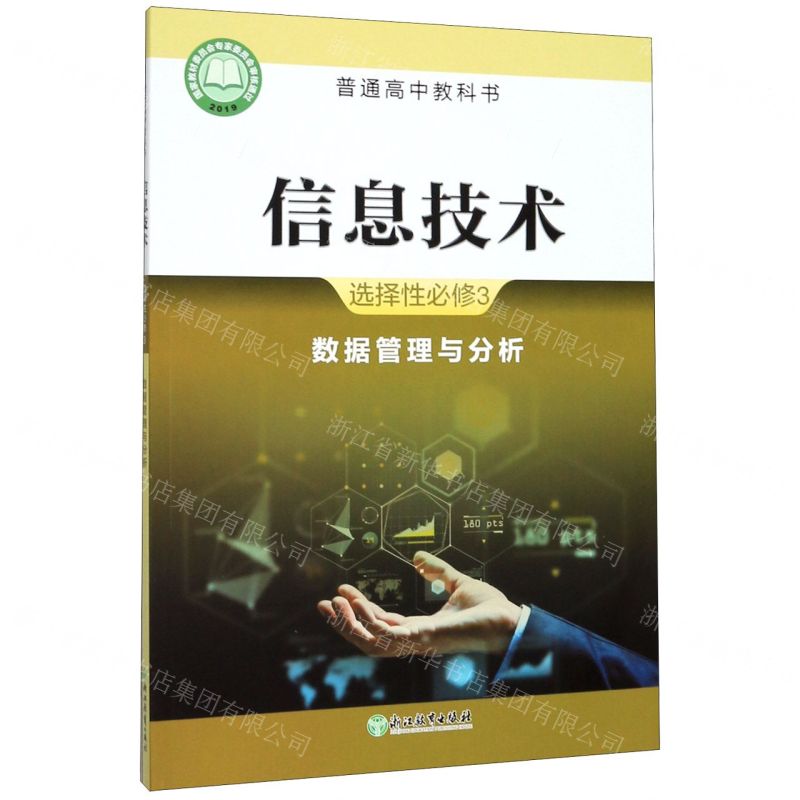 [N]信息技术(选择性必修3数据管理与分析)/普通高中教科书-9787553647098
