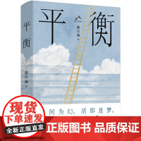 平衡 滕肖澜著年度沪上轻喜剧长篇小说上海文艺出版社 世间为幻活即是梦做自己的哪吒 作者另有心居/城中之城