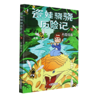 音像瓷娃骁骁历险记(4丹霞惊魂)北辰