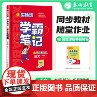 实验班学霸笔记 四年级下册 小学语文 人教版 2025年春季新版课本同步预习重难点讲解思维拓展随堂练习册四色康奈尔笔记法