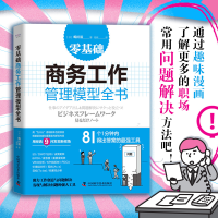音像零基础商务工作管理模型全书(日)嶋田毅