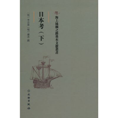 正版新书]日本考(下)(精)/海上丝绸之路基本文献丛书李言恭97875