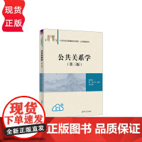 公共关系学第3版第三版 姚凤云等著 9787302685395 清华大学出版社