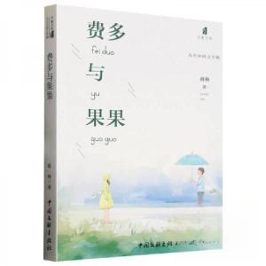 正版新书]费多与果果蒋林9787519026820