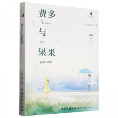正版新书]费多与果果蒋林9787519026820