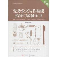 正版新书]新编党务公文写作技能指导与范例全书胡珊瑚9787801689