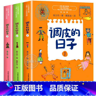 调皮的日子 全套3册 [正版]调皮的日子非注音版全套3册秦文君著小布老虎丛书入选小学语文课外阅读书目中国儿童文学经典三四