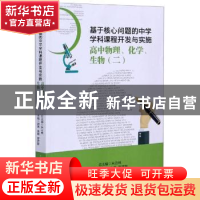 正版 高中物理化学生物(2)/基于核心问题的中学学科课程开发与实
