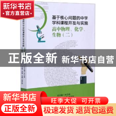 正版 高中物理化学生物(2)/基于核心问题的中学学科课程开发与实