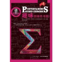 正版新书]别莱利曼趣味科学系列·趣味物理思考题(被译为十几种语