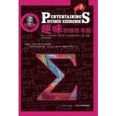 正版新书]别莱利曼趣味科学系列·趣味物理思考题(被译为十几种语