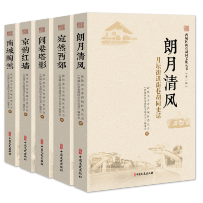 醉染图书西城区街巷胡同文化丛书.辑(全5册)9787520515306