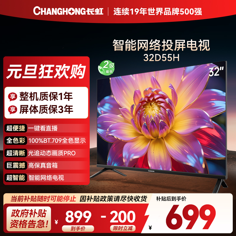 长虹电视 32D55H 32英寸电视 高清 无线投屏智能平板液晶电视机以旧换新