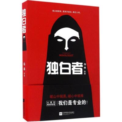 正版新书]独白者向林 著 著作9787539996806