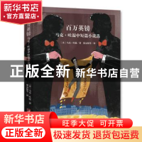正版 百万英镑:马克·吐温中短篇小说选 [美]马克·吐温 中央编译出