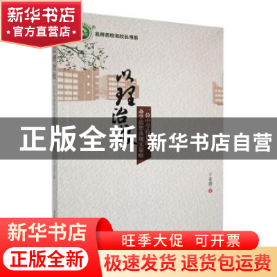 正版 以理治校:一位中学校长的办学思想及现实策略 干亚清主编