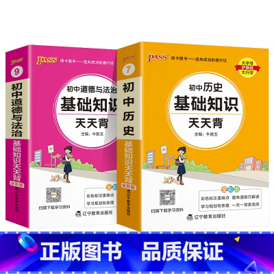 历史+道法2本 初中通用 [正版]2025新初中小四门历史基础知识天天背地理生物道德与法治七八九年级知识点手册核心考点大