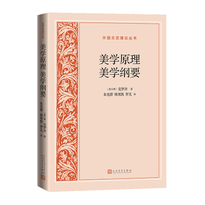 正版新书]美学原理 美学纲要(意大利)克罗齐 著9787020195763