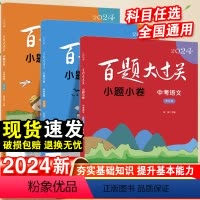 全国通用 全国通用 中考语文 [正版]新版百题大过关中考语文2024基础百题初中基础知识点大全初一二三总复习专项训练资料