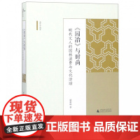 新民说 海外中国学丛书 《园冶》与时尚: 明代文人的园林消费与文化活动 康格温 广西师范大学出版社