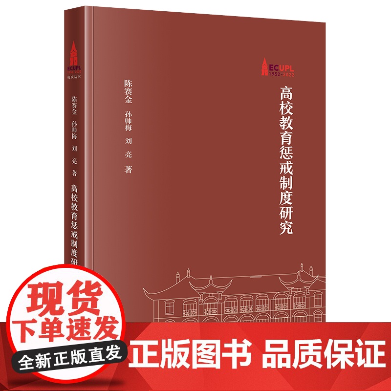 正版 高校教育惩戒制度研究 陈赛金 孙帅梅 刘亮 著 法律出版社