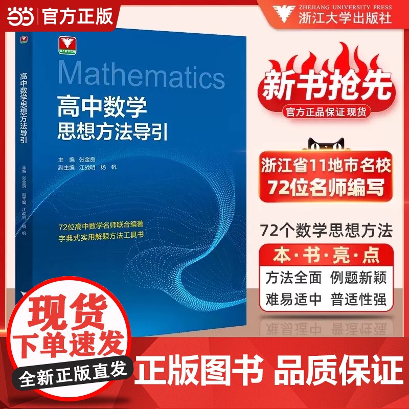 当当正版]2025高中数学思想方法导引物理思想方法导引初中张金良浙大数学优辅高一高二高三高考数学字典式实用解题方法二级结
