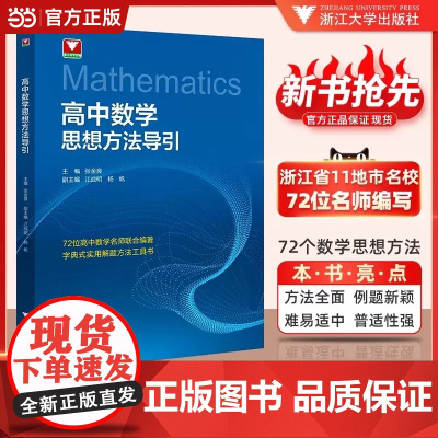 当当正版]2025高中数学思想方法导引物理思想方法导引初中张金良浙大数学优辅高一高二高三高考数学字典式实用解题方法二级结