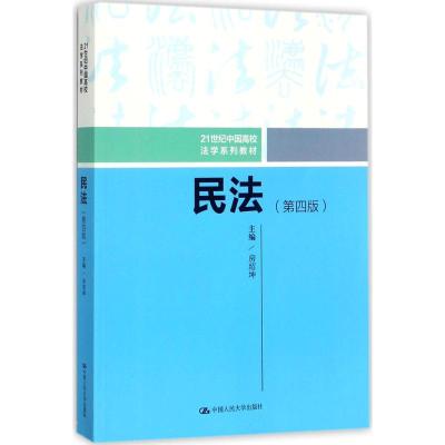 民法(第四版)(21世纪中国高校法学系列教材)