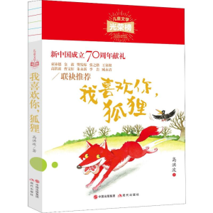 [M]我喜欢你,狐狸 高洪波 著 -9787514381146