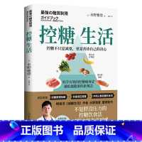 [正版]控糖生活水野雅登著不复胖没压力控糖饮食法减肥也有幸福感减糖生活 科学饮食健康减肥书籍 书店书籍