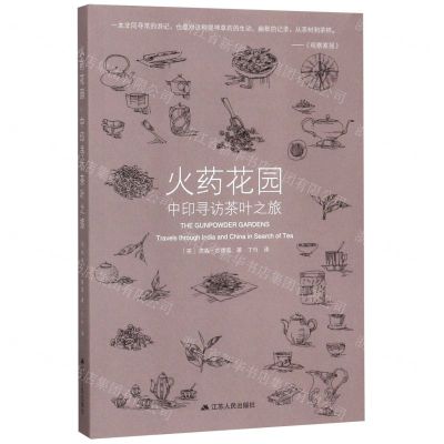 [N]火药花园(中印寻访茶叶之旅)-9787214217769