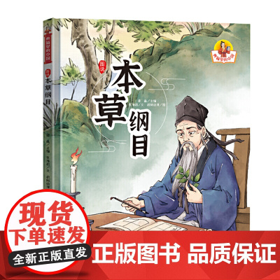 典籍里的中国·图说《本草纲目》