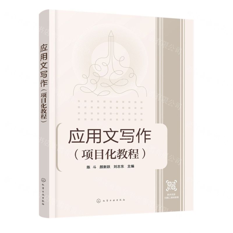 [N]应用文写作(项目化教程)-9787122434852