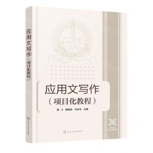 [N]应用文写作(项目化教程)-9787122434852