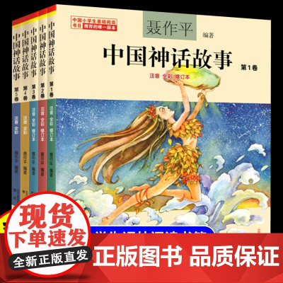 中国神话故事注音版一年级二年级三四年级故事书全套15册小学生阅读课外书中国古代寓言6岁以上儿童经典读物文学作品书籍带拼音